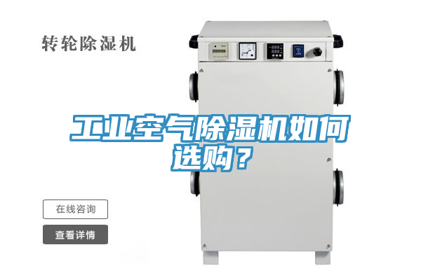 工業空氣91看片软件大全如何選購？