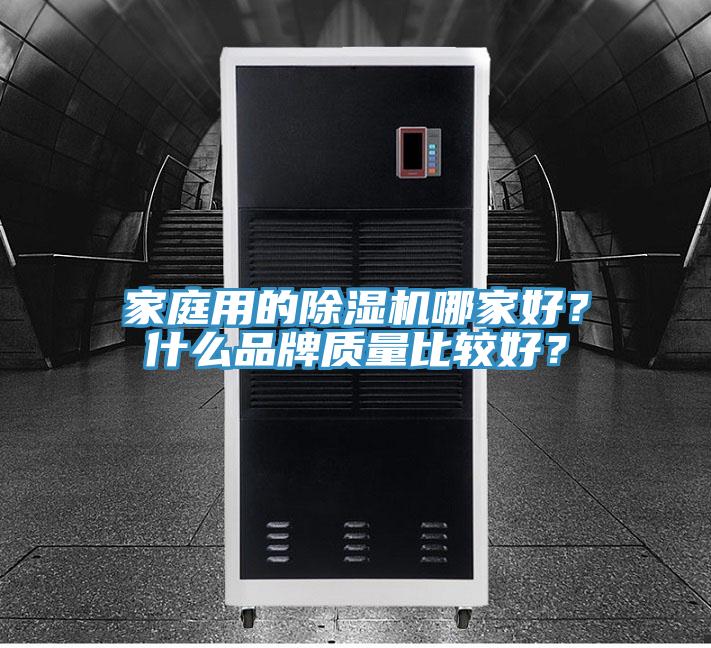 家庭用的91看片软件大全哪家好？什麽品牌質量比較好？