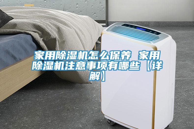 家用91看片软件大全怎麽保養 家用91看片软件大全注意事項有哪些【詳解】