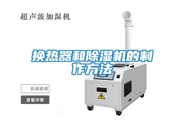 換熱器和91看片软件大全的製作方法