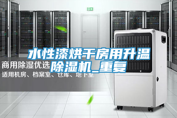 水性漆烘幹房用升溫91看片软件大全_重複