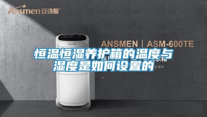 恒溫恒濕養護箱的溫度與濕度是如何設置的