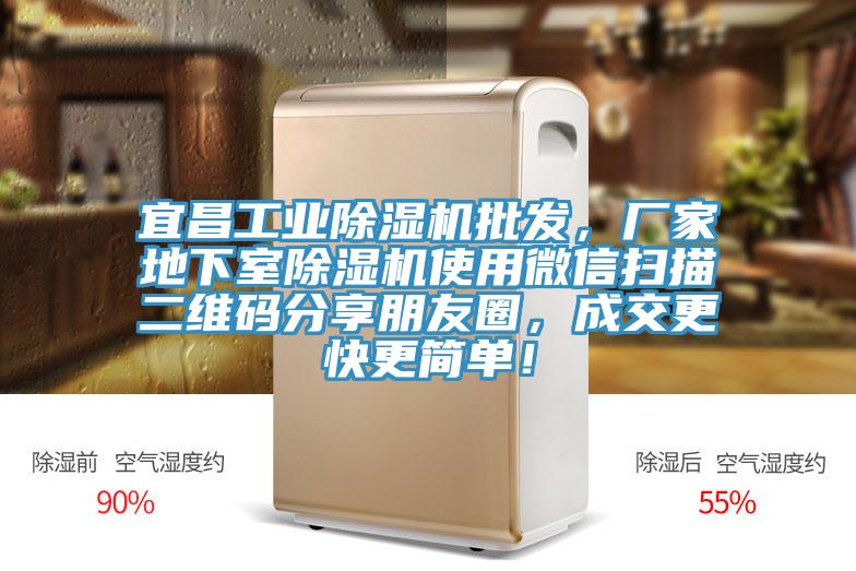 宜昌工業91看片软件大全批發，廠家地下室91看片软件大全使用微信掃描二維碼分享朋友圈，成交更快更簡單！