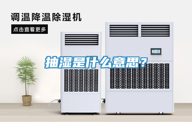 抽濕是什麽意思？