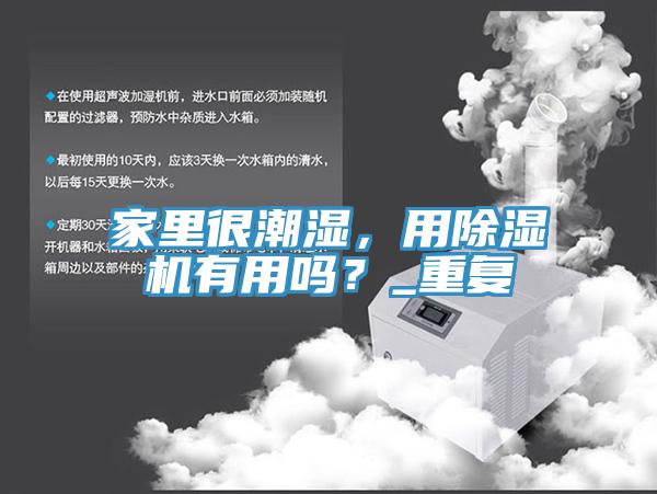家裏很潮濕，用91看片软件大全有用嗎？_重複