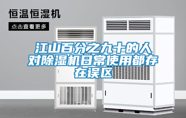 江山百分之九十的人對91看片软件大全日常使用都存在誤區