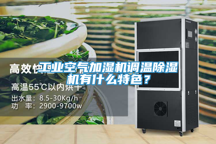 工業空氣加濕機調溫91看片软件大全有什麽特色？