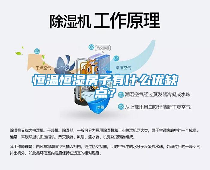恒溫恒濕房子有什麽優缺點？