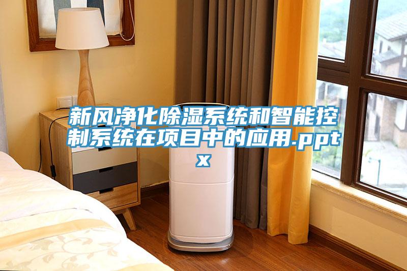 新風淨化除濕係統和智能控製係統在項目中的應用.pptx