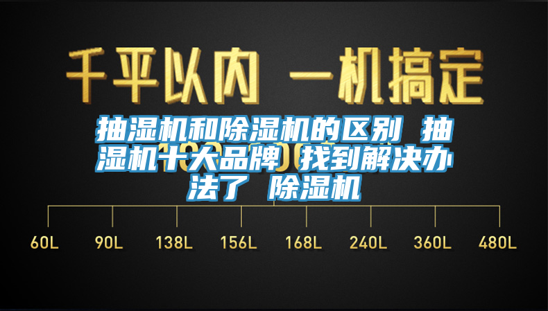 抽濕機和91看片软件大全的區別 抽濕機十大品牌 找到解決辦法了 91看片软件大全