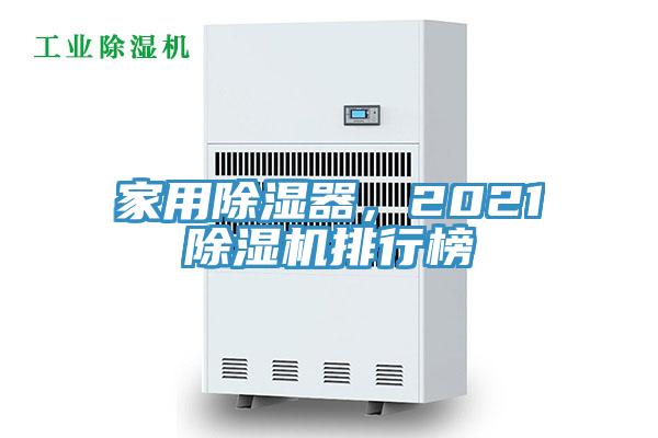家用除濕器，202191看片软件大全排行榜