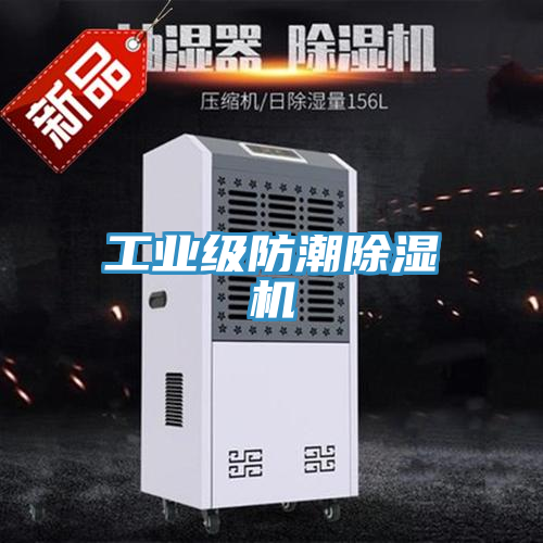 工業級防潮91看片软件大全