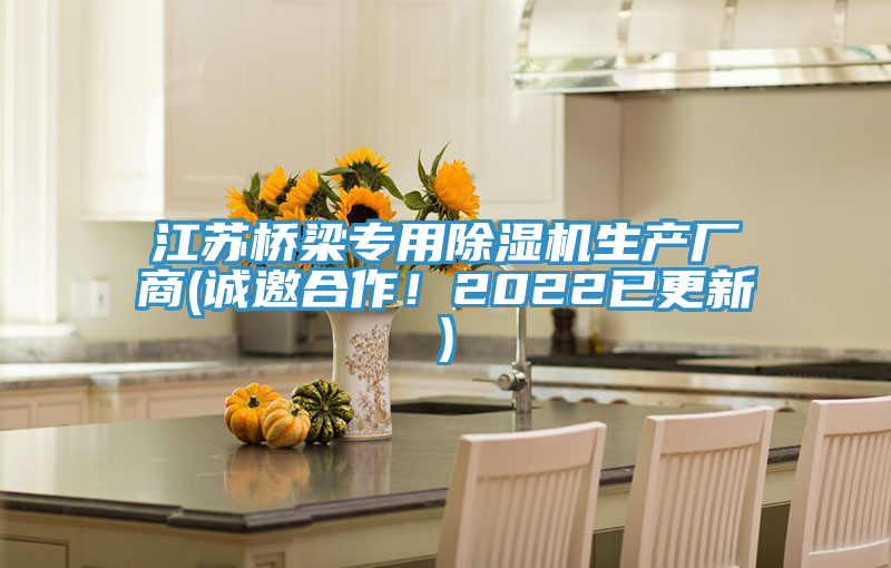 江蘇橋梁專用91看片软件大全生產廠商(誠邀合作！2022已更新)