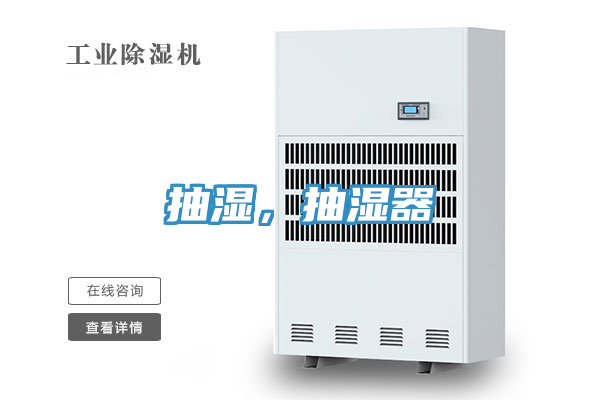 抽濕，抽濕器