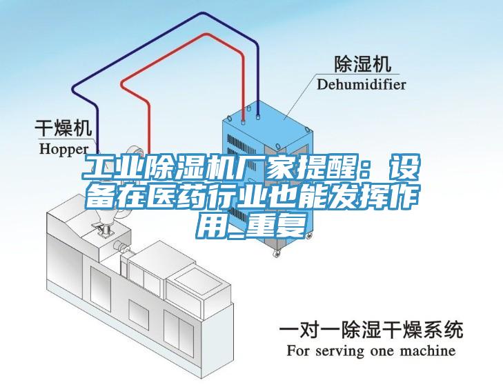 工業91看片软件大全廠家提醒：設備在醫藥行業也能發揮作用_重複