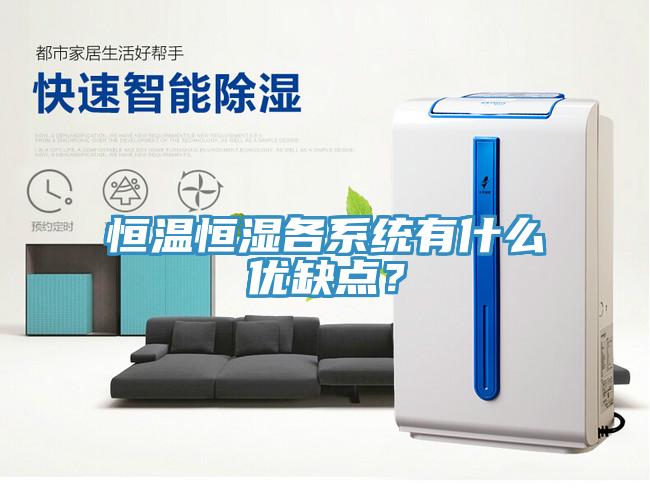 恒溫恒濕各係統有什麽優缺點？
