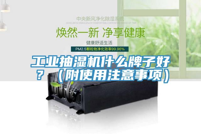 工業抽濕機什麽牌子好？（附使用注意事項）
