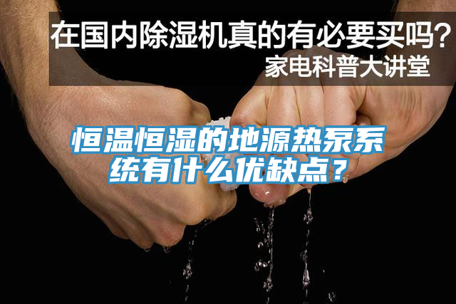 恒溫恒濕的地源熱泵係統有什麽優缺點？