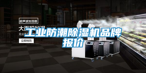 工業防潮91看片软件大全品牌報價