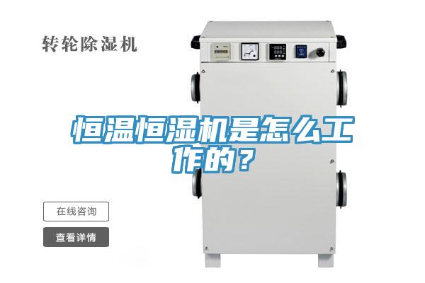 恒溫恒濕機是怎麽工作的？