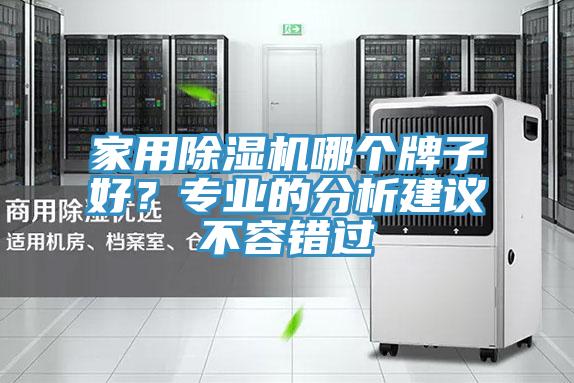家用91看片软件大全哪個牌子好？專業的分析建議不容錯過