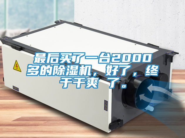 最後買了一台2000多的91看片软件大全，好了，終於幹爽 了。