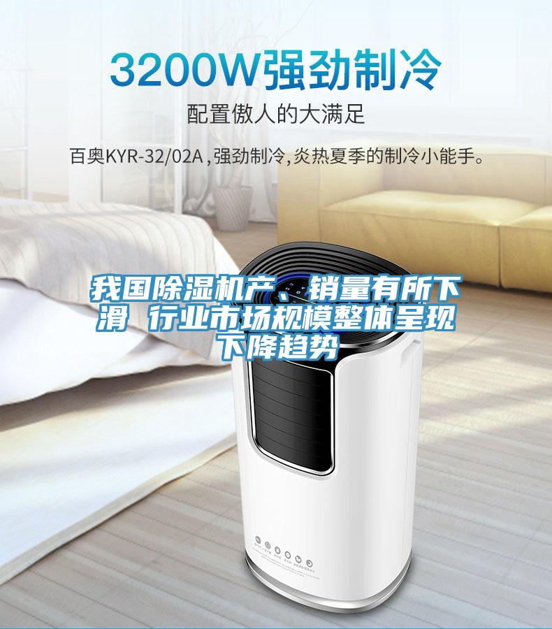 我國91看片软件大全產、銷量有所下滑 行業市場規模整體呈現下降趨勢