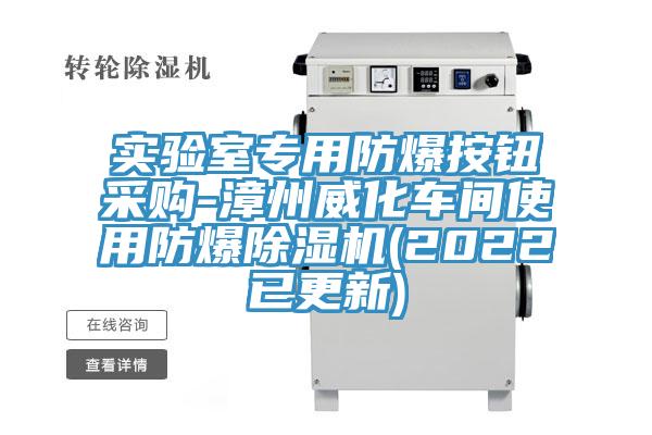 實驗室專用防爆按鈕采購-漳州威化車間使用防爆91看片软件大全(2022已更新)