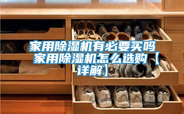 家用91看片软件大全有必要買嗎 家用91看片软件大全怎麽選購【詳解】