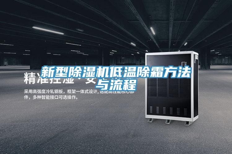 新型91看片软件大全低溫除霜方法與流程