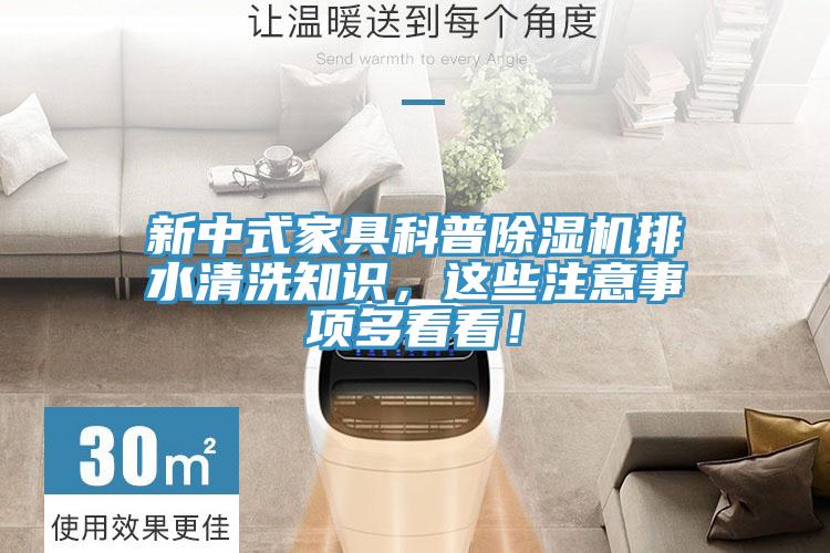 新中式家具科普91看片软件大全排水清洗知識，這些注意事項多看看！