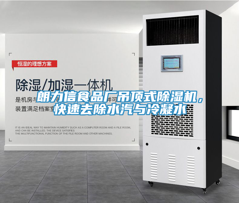朗力信食品廠吊頂式91看片软件大全，快速去除水汽與冷凝水