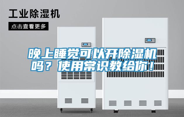 晚上睡覺可以開91看片软件大全嗎？使用常識教給你！