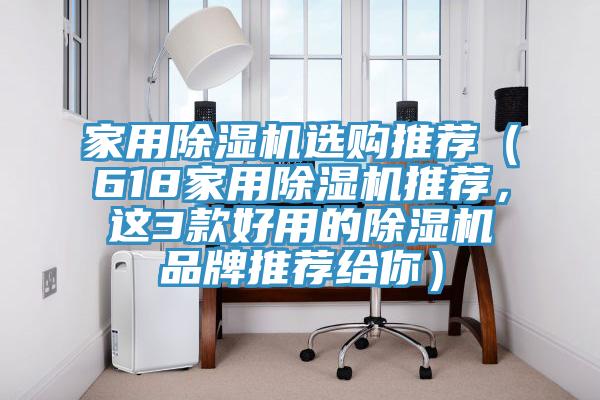 家用91看片软件大全選購推薦（618家用91看片软件大全推薦，這3款好用的91看片软件大全品牌推薦給你）