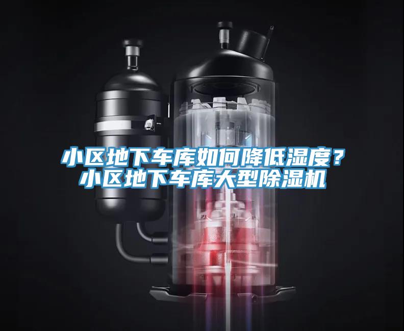 小區地下車庫如何降低濕度？小區地下車庫大型91看片软件大全
