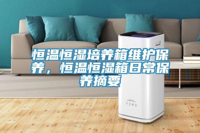 恒溫恒濕培養箱維護保養，恒溫恒濕箱日常保養摘要