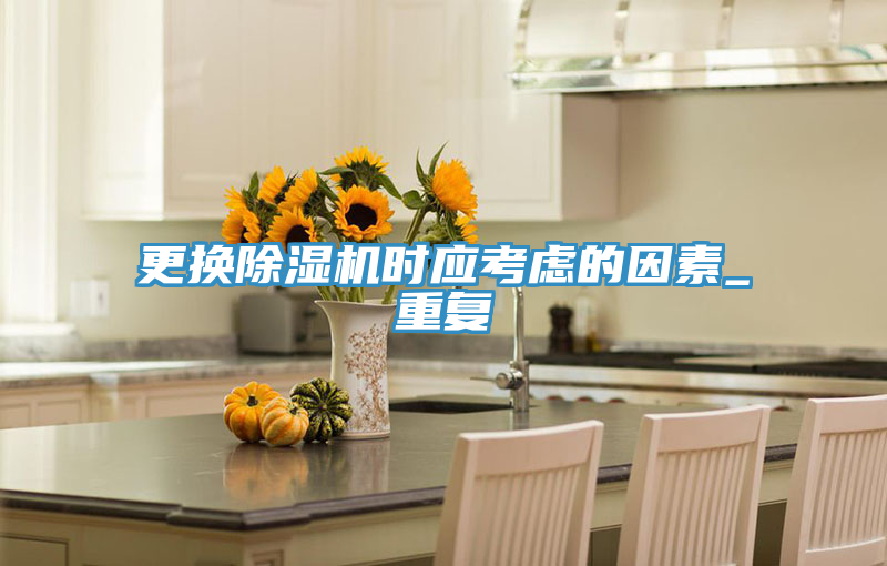 更換91看片软件大全時應考慮的因素_重複