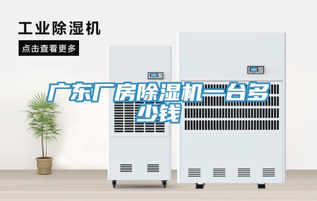 廣東廠房91看片软件大全一台多少錢