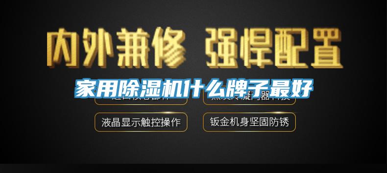 家用91看片软件大全什麽牌子最好