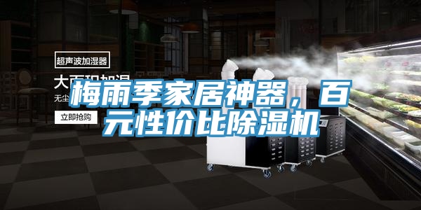 梅雨季家居神器，百元性價比91看片软件大全