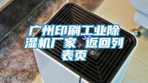 廣州印刷工業91看片软件大全廠家 返回列表頁