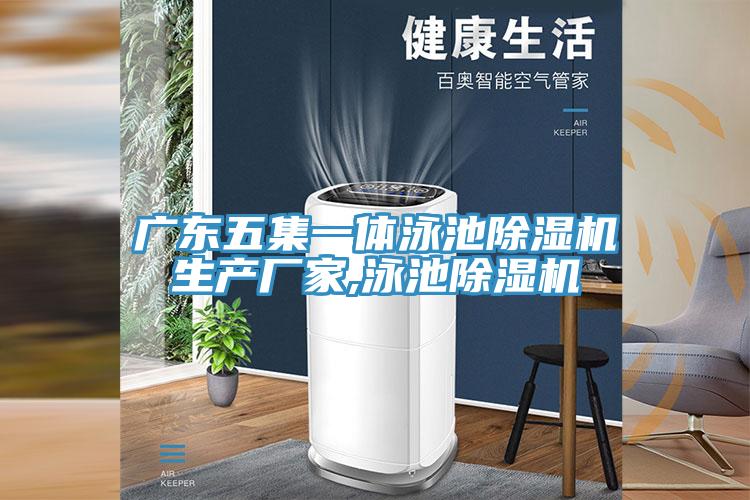 廣東五集一體泳池91看片软件大全生產廠家,泳池91看片软件大全