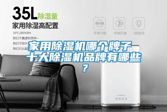 家用91看片软件大全哪個牌子 十大91看片软件大全品牌有哪些？