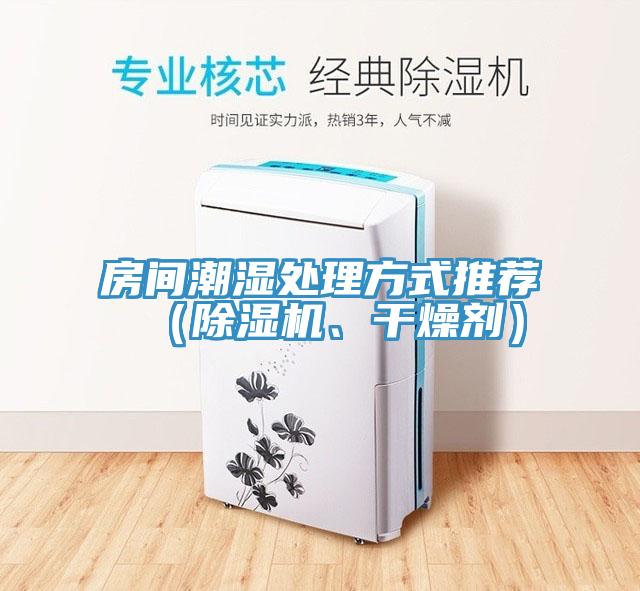 房間潮濕處理方式推薦（91看片软件大全、幹燥劑）