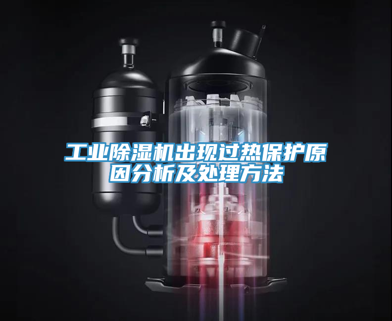 工業91看片软件大全出現過熱保護原因分析及處理方法