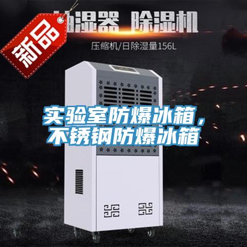 實驗室防爆冰箱，不鏽鋼防爆冰箱