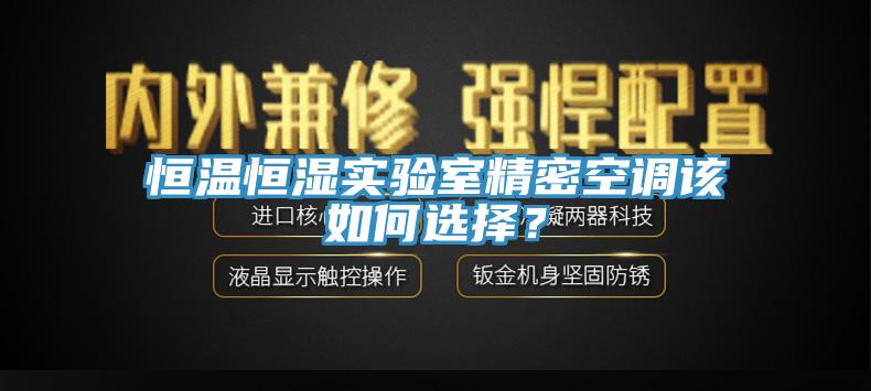 恒溫恒濕實驗室精密空調該如何選擇？