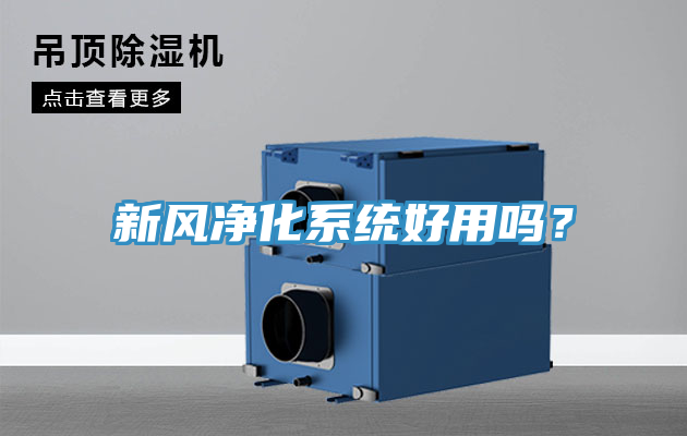 新風淨化係統好用嗎？
