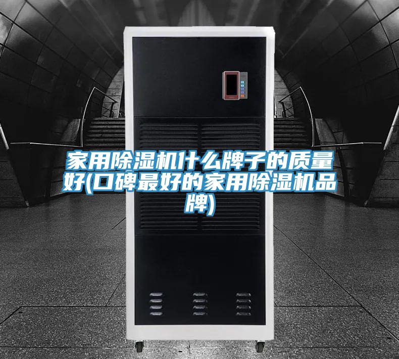 家用91看片软件大全什麽牌子的質量好(口碑最好的家用91看片软件大全品牌)