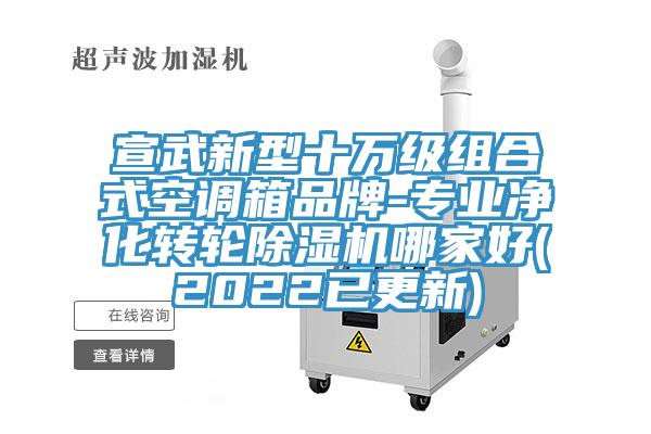 宣武新型十萬級組合式空調箱品牌-專業淨化轉輪91看片软件大全哪家好(2022已更新)